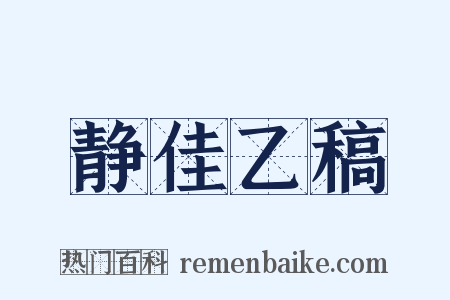 静佳乙稿是什么意思的图片
